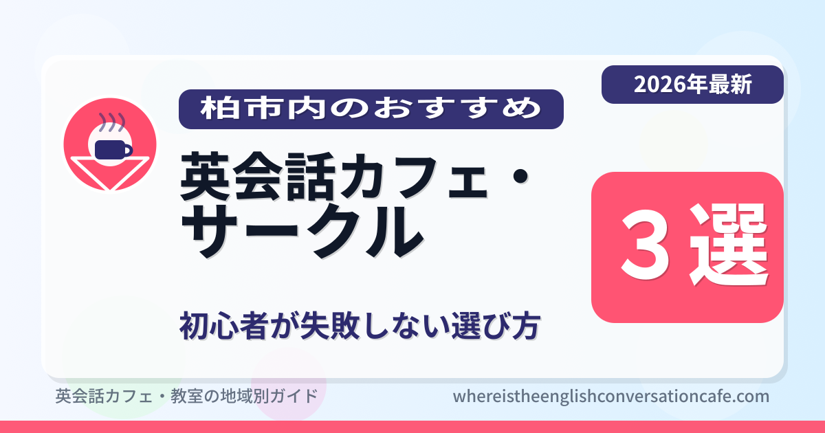 柏市の英会話サークル・カフェ3選