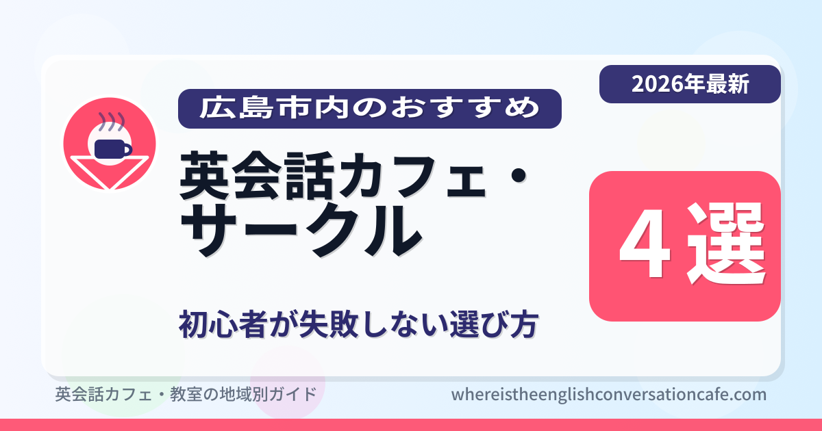 広島市内のおすすめ英会話カフェ・サークル4選